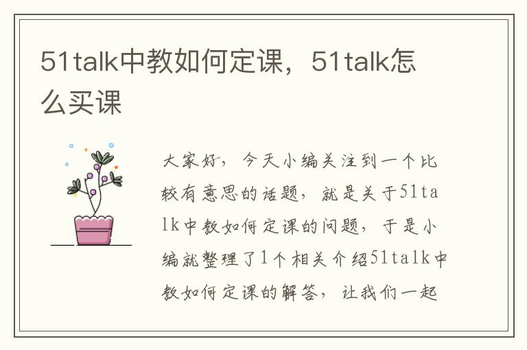 51talk中教如何定课，51talk怎么买课