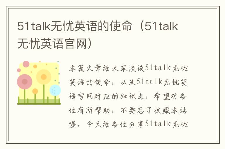 51talk无忧英语的使命（51talk无忧英语官网）