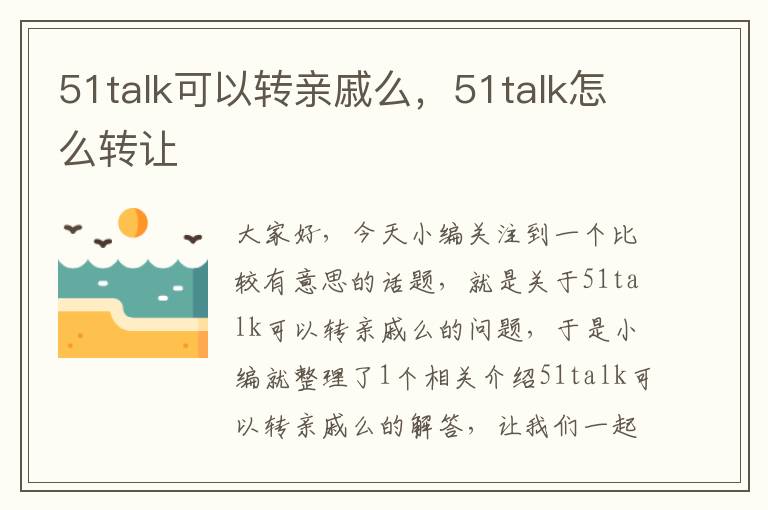 51talk可以转亲戚么，51talk怎么转让