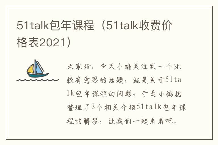 51talk包年课程（51talk收费价格表2021）