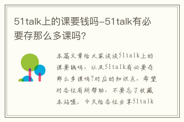 51talk上的课要钱吗-51talk有必要存那么多课吗?