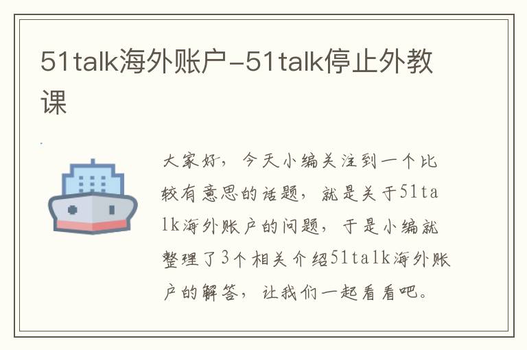 51talk海外账户-51talk停止外教课