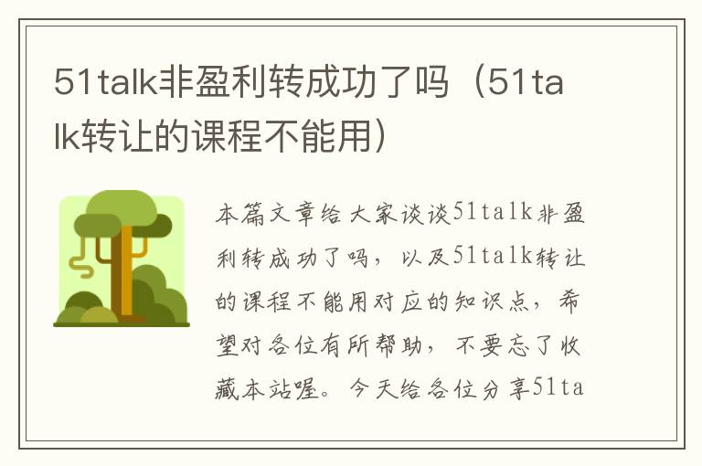 51talk非盈利转成功了吗（51talk转让的课程不能用）