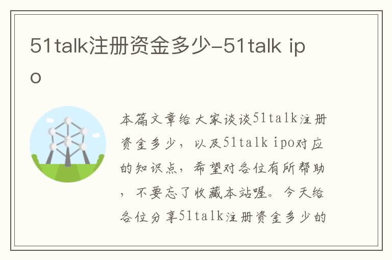 51talk注册资金多少-51talk ipo