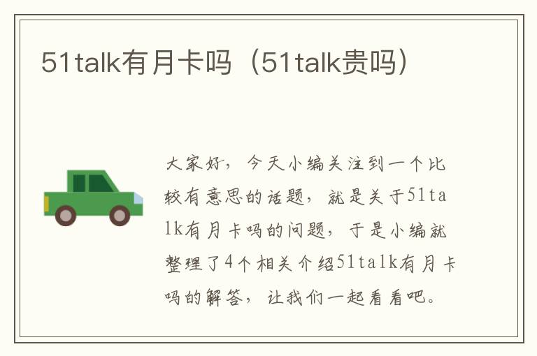 51talk有月卡吗（51talk贵吗）