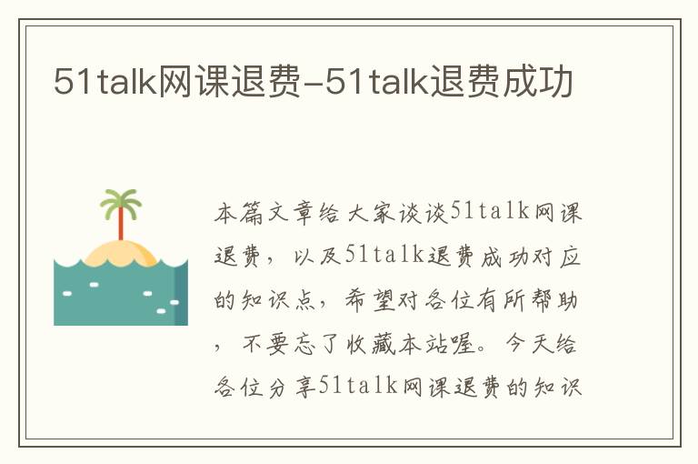 51talk网课退费-51talk退费成功