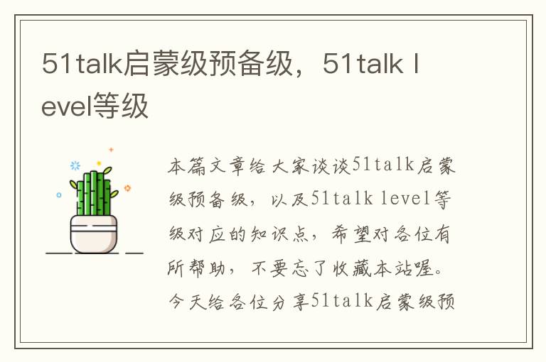 51talk启蒙级预备级，51talk level等级