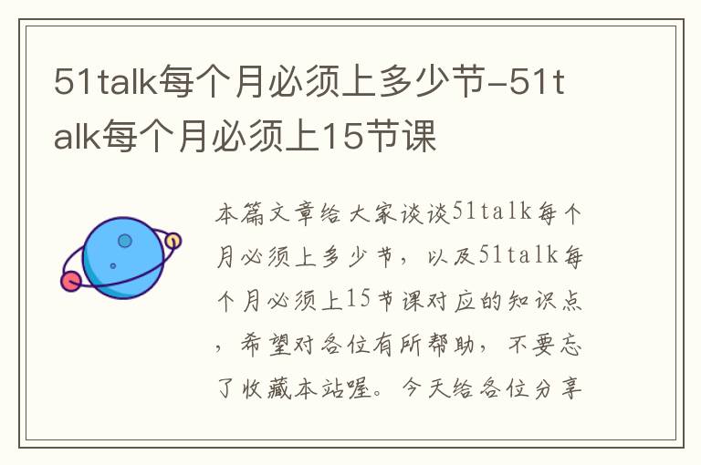 51talk每个月必须上多少节-51talk每个月必须上15节课