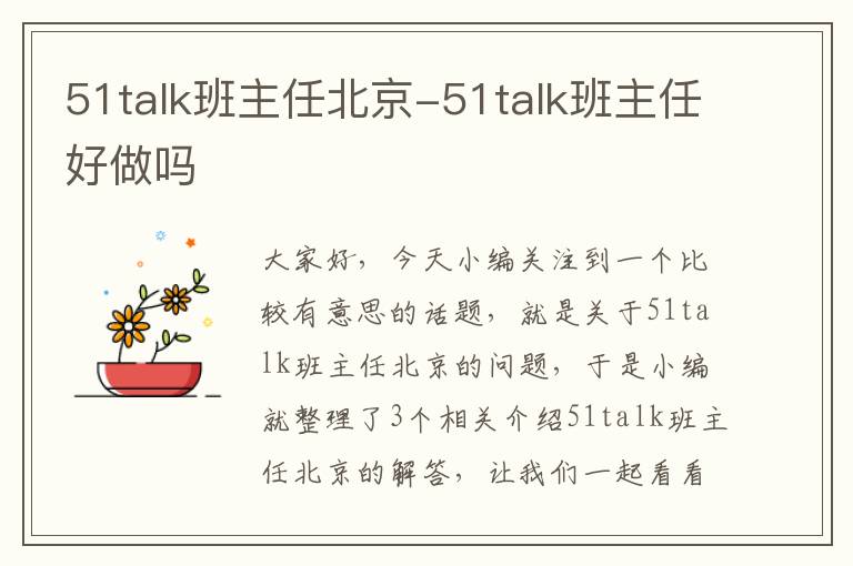 51talk班主任北京-51talk班主任好做吗