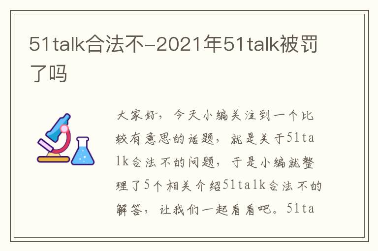 51talk合法不-2021年51talk被罚了吗