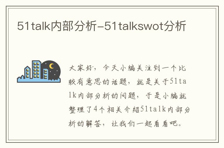 51talk内部分析-51talkswot分析