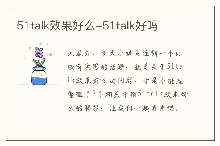 51talk效果好么-51talk好吗