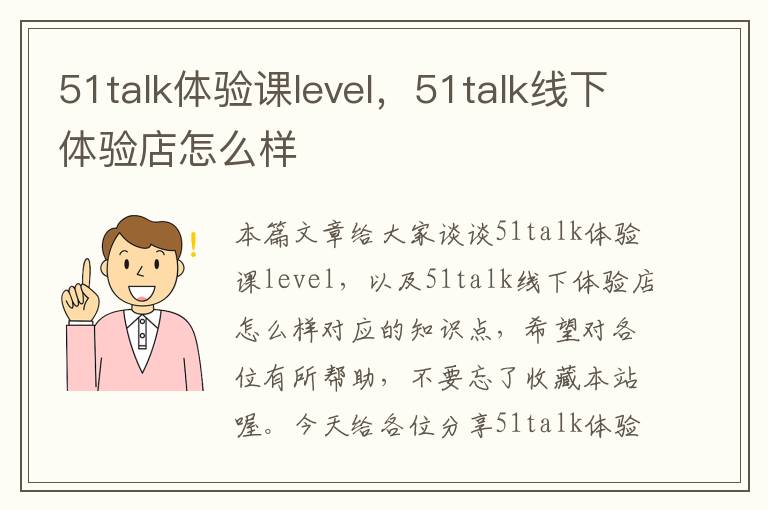 51talk体验课level，51talk线下体验店怎么样