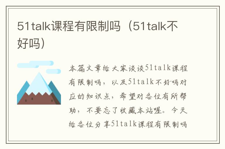 51talk课程有限制吗（51talk不好吗）