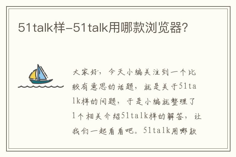 51talk样-51talk用哪款浏览器？