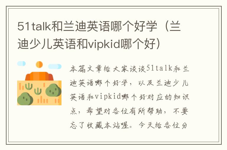 51talk和兰迪英语哪个好学（兰迪少儿英语和vipkid哪个好）