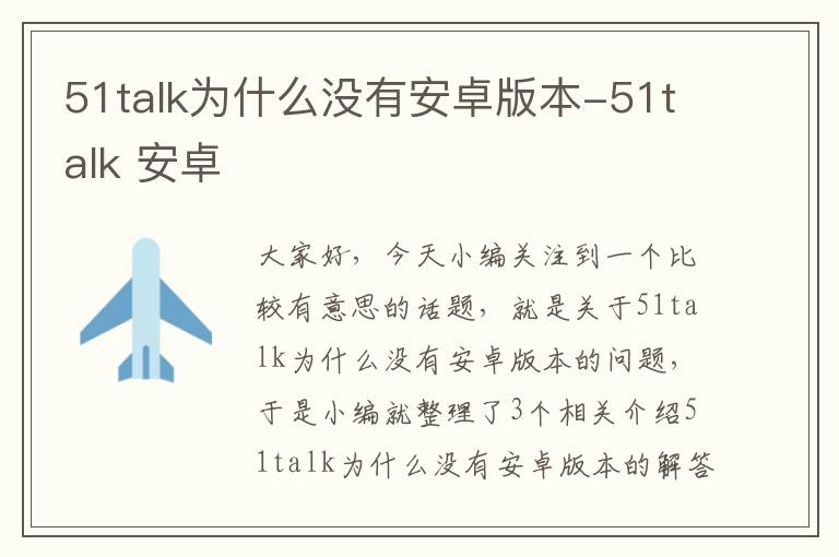 51talk为什么没有安卓版本-51talk 安卓