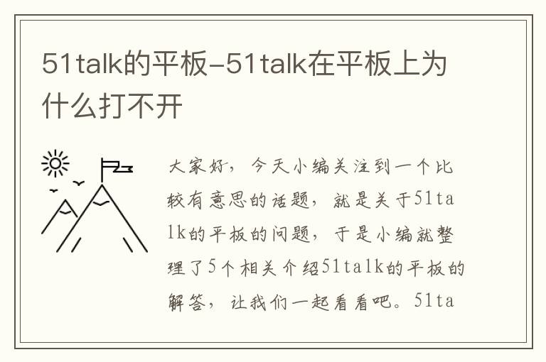 51talk的平板-51talk在平板上为什么打不开