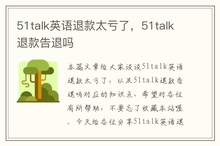 51talk英语退款太亏了，51talk退款告退吗