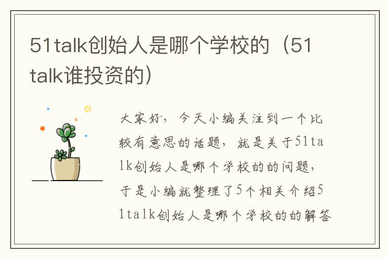 51talk创始人是哪个学校的（51talk谁投资的）