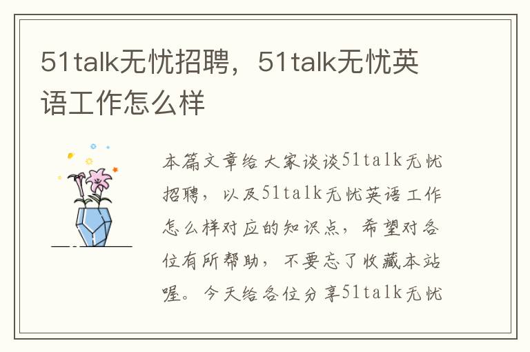 51talk无忧招聘，51talk无忧英语工作怎么样