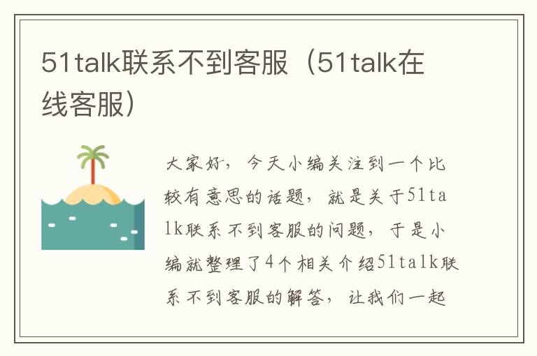 51talk联系不到客服（51talk在线客服）