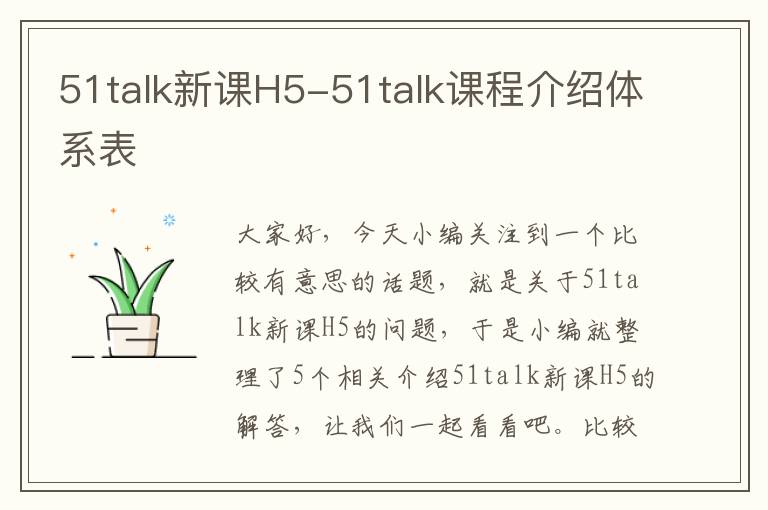 51talk新课H5-51talk课程介绍体系表