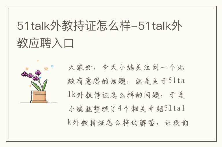 51talk外教持证怎么样-51talk外教应聘入口