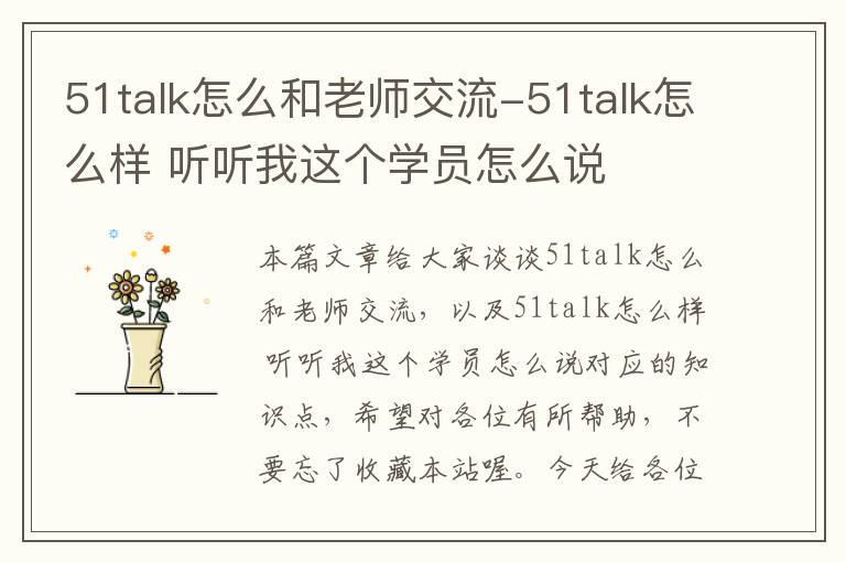 51talk怎么和老师交流-51talk怎么样 听听我这个学员怎么说