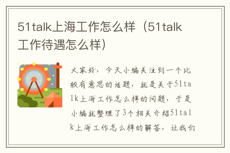 51talk上海工作怎么样（51talk工作待遇怎么样）