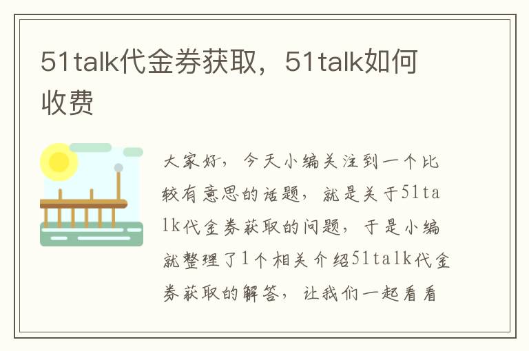 51talk代金券获取，51talk如何收费