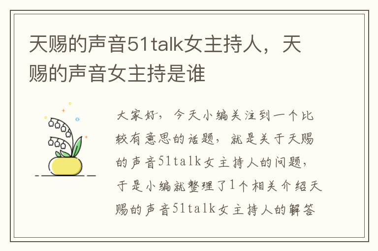 天赐的声音51talk女主持人，天赐的声音女主持是谁