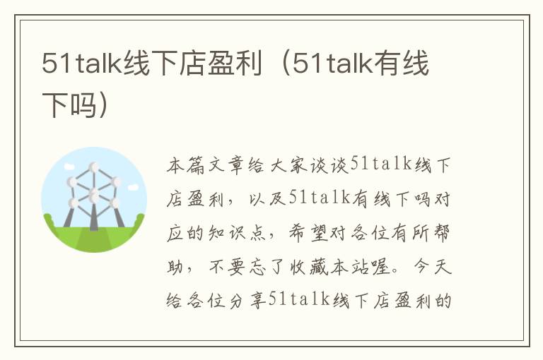 51talk线下店盈利（51talk有线下吗）