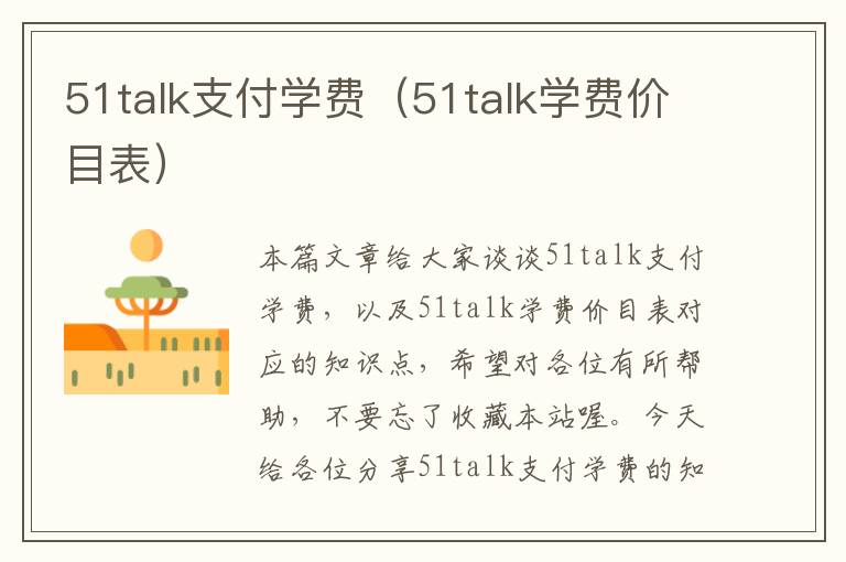 51talk支付学费（51talk学费价目表）