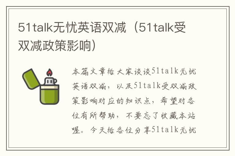 51talk无忧英语双减（51talk受双减政策影响）