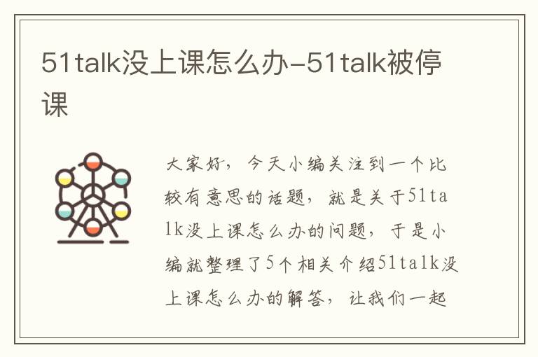 51talk没上课怎么办-51talk被停课