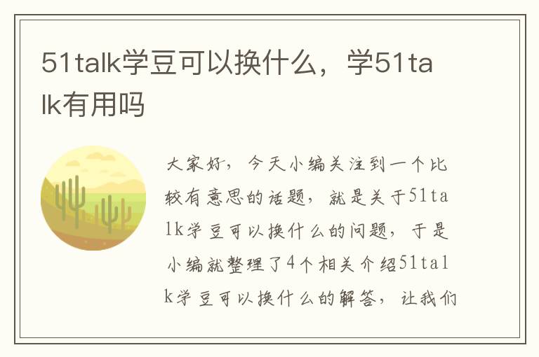 51talk学豆可以换什么，学51talk有用吗