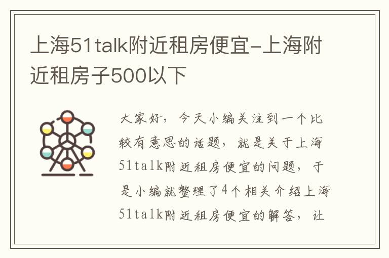 上海51talk附近租房便宜-上海附近租房子500以下