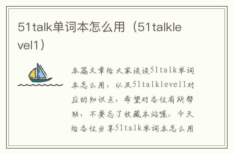 51talk单词本怎么用（51talklevel1）