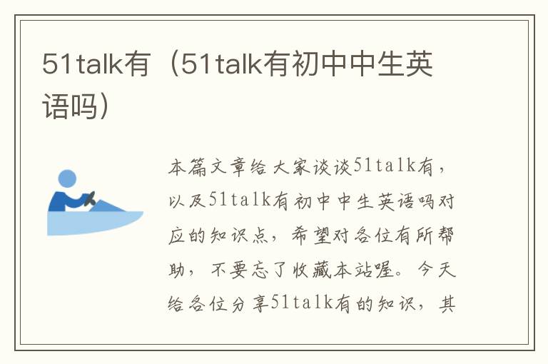 51talk有（51talk有初中中生英语吗）