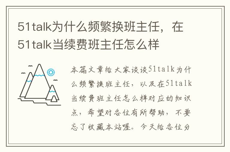 51talk为什么频繁换班主任，在51talk当续费班主任怎么样