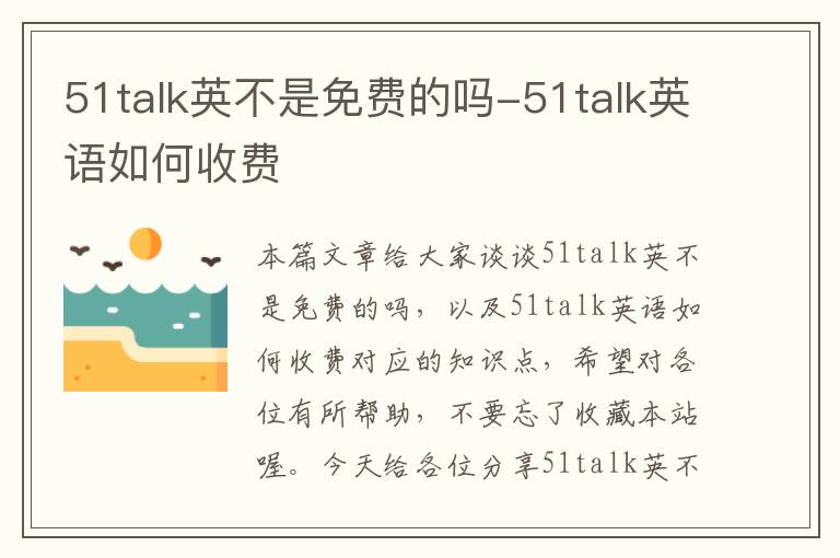 51talk英不是免费的吗-51talk英语如何收费