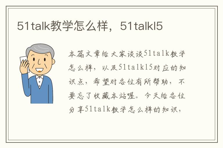 51talk教学怎么样，51talkl5