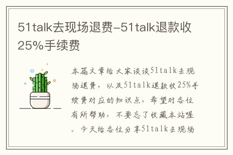 51talk去现场退费-51talk退款收25%手续费