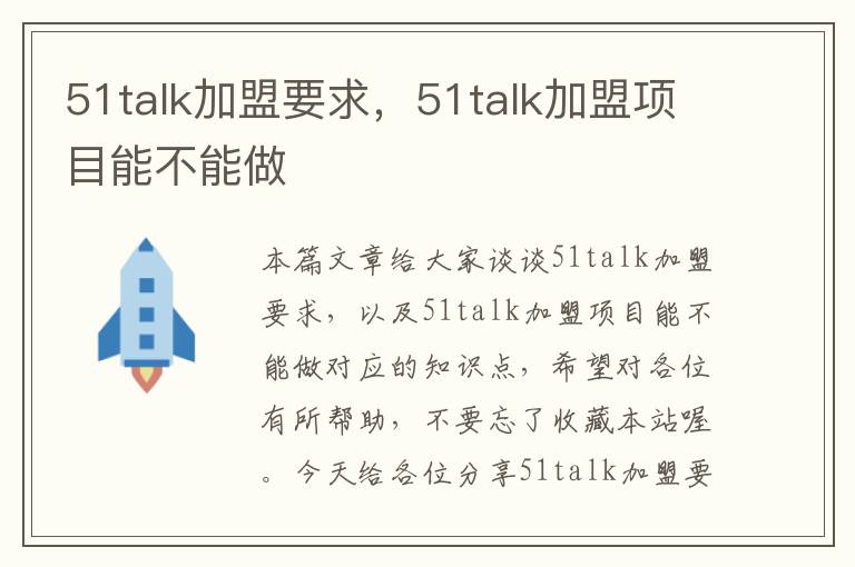 51talk加盟要求，51talk加盟项目能不能做