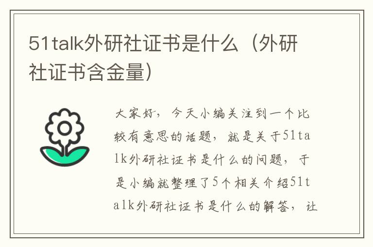 51talk外研社证书是什么（外研社证书含金量）