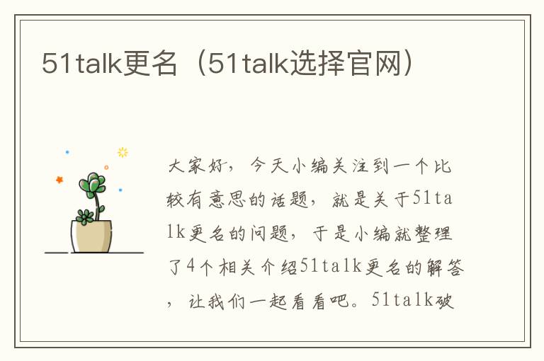 51talk更名（51talk选择官网）