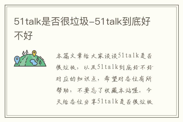 51talk是否很垃圾-51talk到底好不好