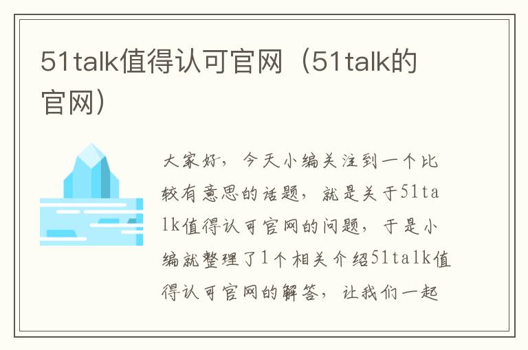 51talk值得认可官网（51talk的官网）