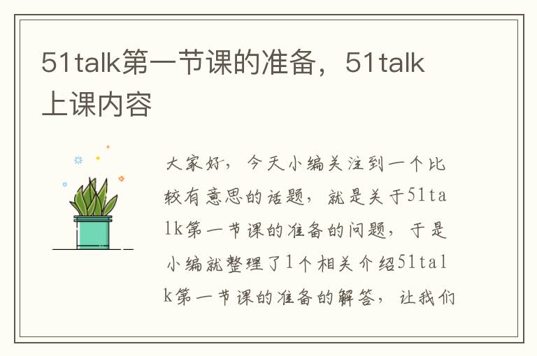 51talk第一节课的准备，51talk上课内容